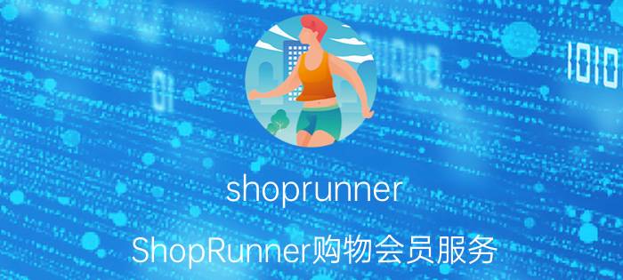 shoprunner ShopRunner购物会员服务